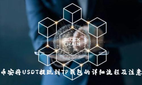 使用币安将USDT提现到TP钱包的详细流程及注意事项