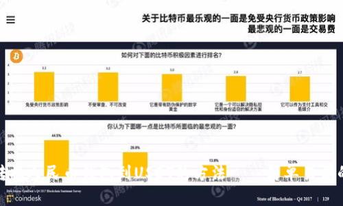 快速转换人民币钱包到USDT的方法——简单易学的步骤