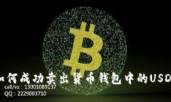 如何成功卖出货币钱包中的USDT