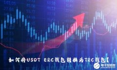 如何将USDT ERC钱包转换为TRC钱包？