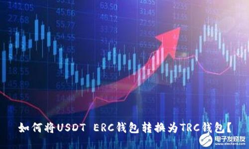 如何将USDT ERC钱包转换为TRC钱包？