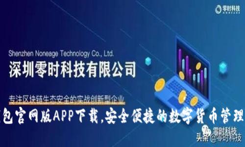 TP钱包官网版APP下载，安全便捷的数字货币管理工具