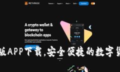 TP钱包官网版APP下载，安全便捷的数字货币管理工