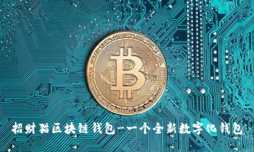 招财猫区块链钱包-一个全新数字化钱包