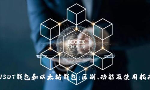 USDT钱包和以太坊钱包：区别、功能及使用指南