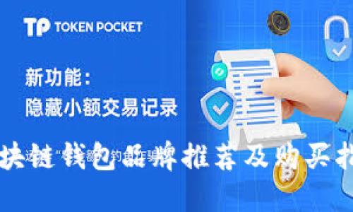 区块链钱包品牌推荐及购买指南