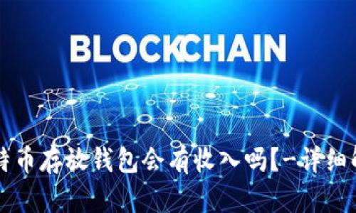 比特币存放钱包会有收入吗？-详细解析