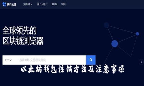 以太坊钱包注销方法及注意事项