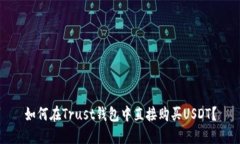 如何在Trust钱包中直接购买USDT？