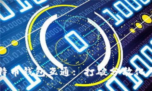比特币钱包互通: 打破分散化壁垒