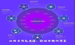 比特币钱包互通: 打破分散化壁垒