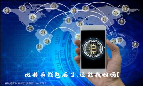 比特币钱包丢了，还能找回吗？