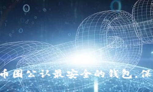 USDT钱包推荐：选择币圈公认最安全的钱包，保障你的数字资产安全