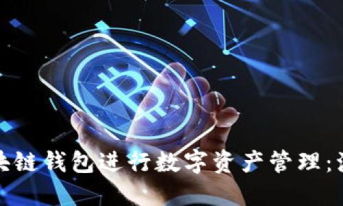 如何使用区块链钱包进行数字资产管理：演讲视频教程