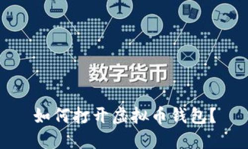如何打开虚拟币钱包？