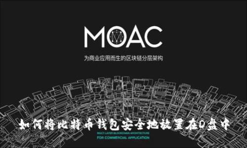 如何将比特币钱包安全地放置在D盘中