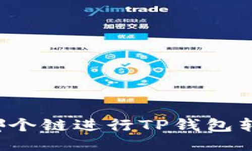 使用哪个链进行TP钱包转USDT