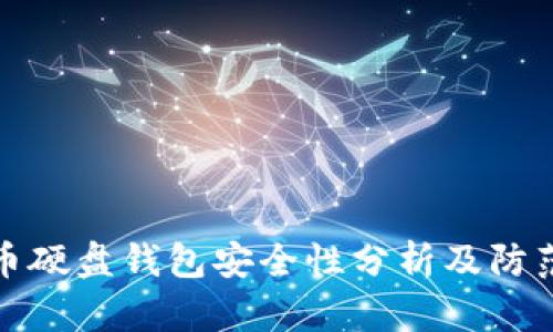 虚拟币硬盘钱包安全性分析及防范措施
