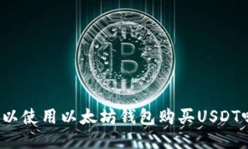 可以使用以太坊钱包购买USDT吗？