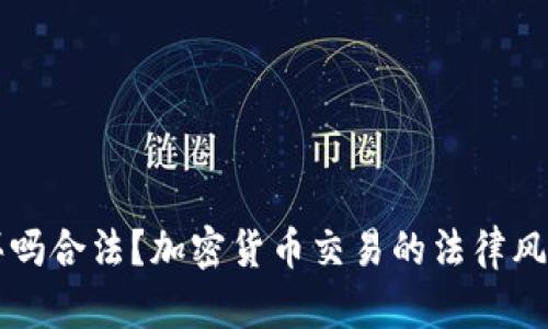 以太坊钱包能买吗合法？加密货币交易的法律风险和合规性解析