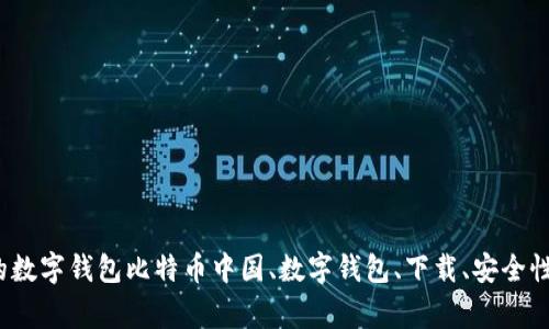 比特币中国钱包下载：安全、便捷、易用的数字钱包比特币中国、数字钱包、下载、安全性、便捷性、易用性、功能介绍/guanjianci