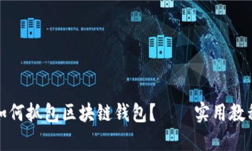 如何抓包区块链钱包？——实用教程