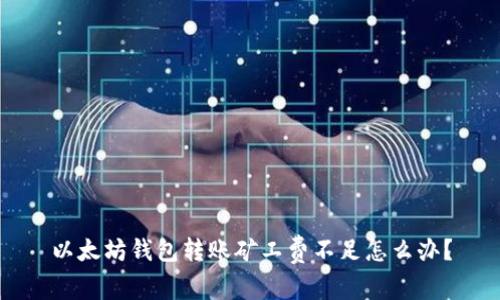 以太坊钱包转账矿工费不足怎么办？