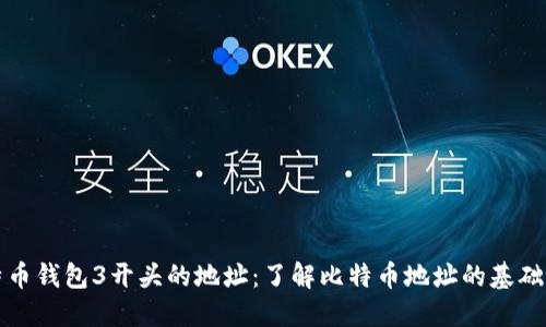 比特币钱包3开头的地址：了解比特币地址的基础知识