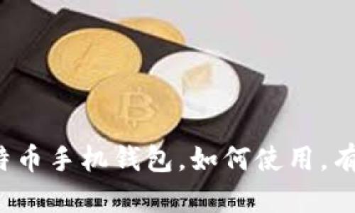 比特币手机钱包：为什么选择比特币手机钱包，如何使用，有哪些安全问题，最佳选择是什么？