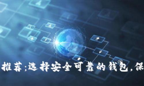 区块链钱包软件推荐：选择安全可靠的钱包，保障数字货币安全