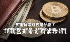 TP钱包是否支持波场链？