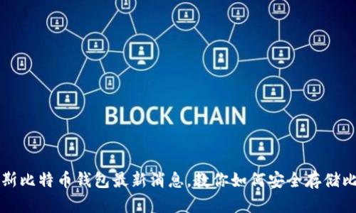 俄罗斯比特币钱包最新消息，教你如何安全存储比特币