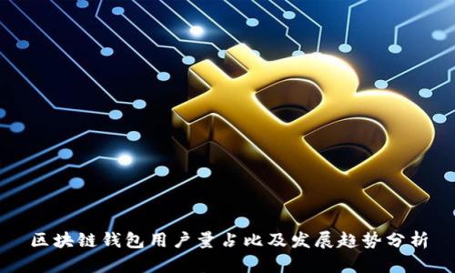区块链钱包用户量占比及发展趋势分析