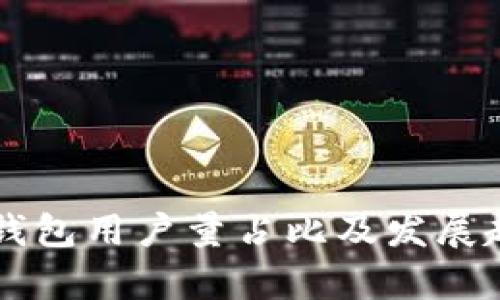 区块链钱包用户量占比及发展趋势分析