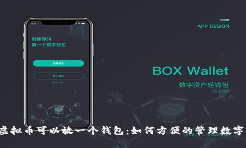几种虚拟币可以放一个钱包：如何方便的管理数字资产？