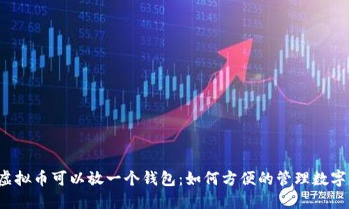 几种虚拟币可以放一个钱包：如何方便的管理数字资产？