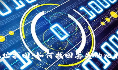比特币钱包地址找回：如何找回丢失的比特币钱包地址？