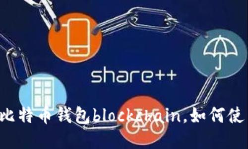 什么是比特币钱包blockchain，如何使用，如何