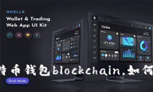 什么是比特币钱包blockchain，如何使用，如何
