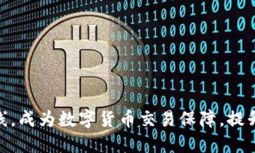  区块链钱包上线，成为数字货币交易保障，提升数字资产安全 
