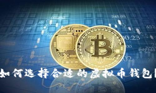 如何选择合适的虚拟币钱包?