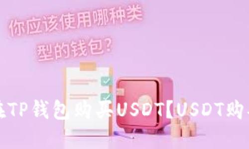 如何在TP钱包购买USDT？USDT购买教程