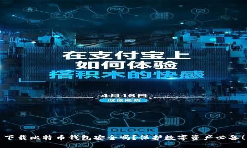 下载比特币钱包安全吗?保护数字资产必备!