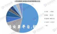 以太坊钱包对接交易平台，轻松实现数字货币交