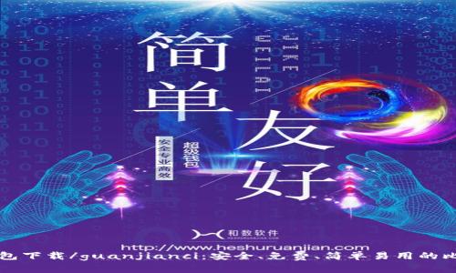比特币钱包下载/guanjianci：安全、免费、简单易用的比特币钱包