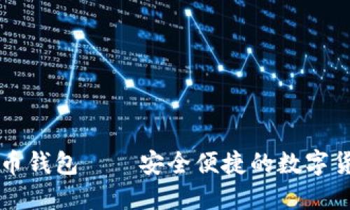 苹果版比特币钱包——安全便捷的数字货币管理工具