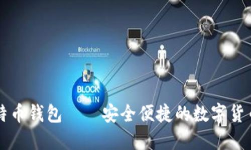 苹果版比特币钱包——安全便捷的数字货币管理工具