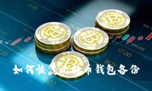 如何恢复比特币钱包备份