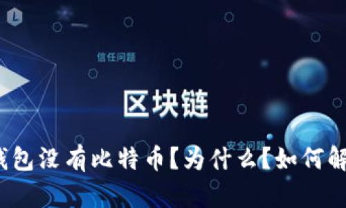 TP钱包没有比特币？为什么？如何解决？