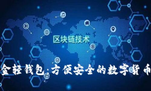 比特币黄金轻钱包：方便安全的数字货币管理工具